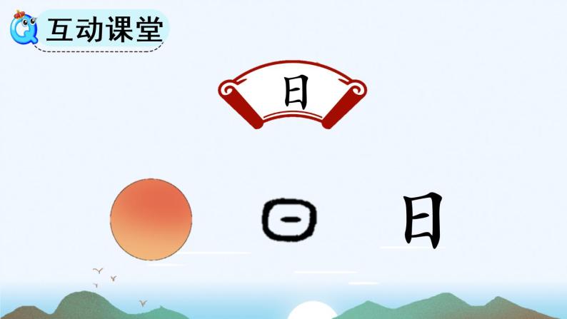 识字4《日月水火》课件PPT+教案+音视频素材06