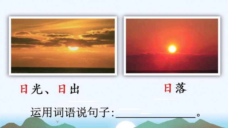 识字4《日月水火》课件PPT+教案+音视频素材07