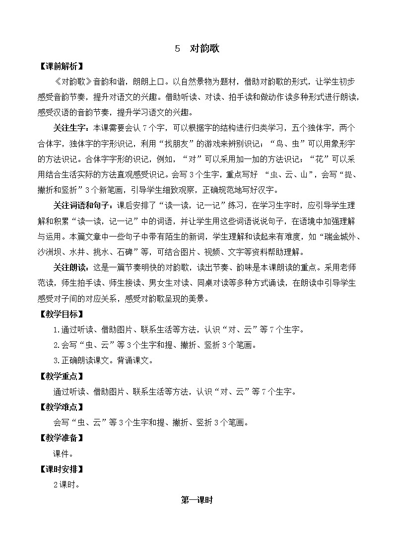 识字5《对韵歌》课件PPT+教案+音视频素材01