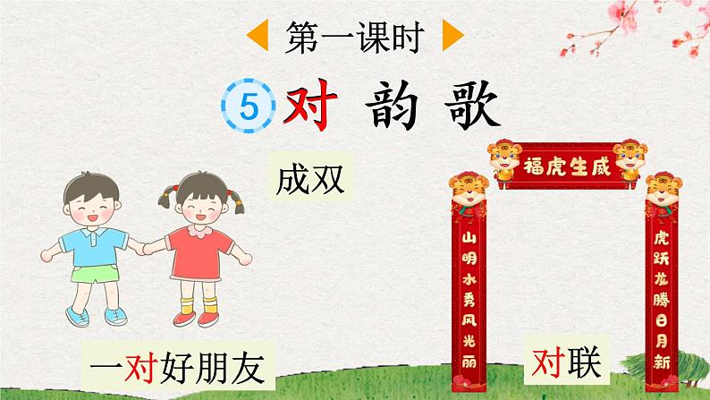 识字5《对韵歌》课件PPT+教案+音视频素材03