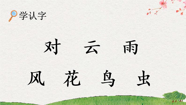 识字5《对韵歌》课件PPT+教案+音视频素材07