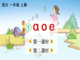 汉语拼音1《ɑ o e》课件PPT+教案+音视频素材