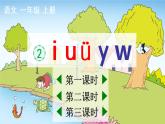 汉语拼音2《i u ü y w》课件PPT+教案+音视频素材