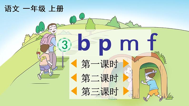 汉语拼音3《b p m f》课件PPT+教案+音视频素材02