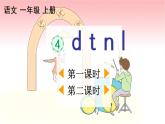 汉语拼音4《d t n l》课件PPT+教案+音视频素材