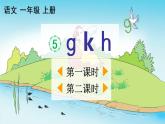 漢語拼音5《ɡ k h》課件PPT+教案+音視頻素材