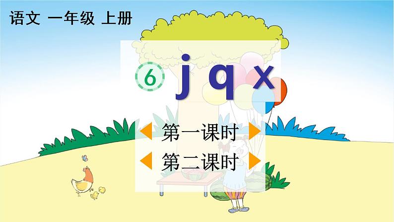 汉语拼音6《j q x》课件PPT+教案+音视频素材02