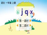 汉语拼音6《j q x》课件PPT+教案+音视频素材