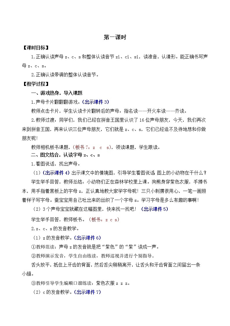 汉语拼音7《z c s》课件PPT+教案+音视频素材02