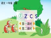 汉语拼音7《z c s》课件PPT+教案+音视频素材