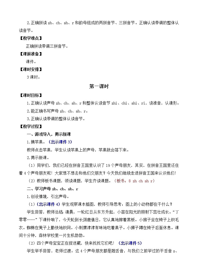 汉语拼音8《zh ch sh r》课件PPT+教案+音视频素材02
