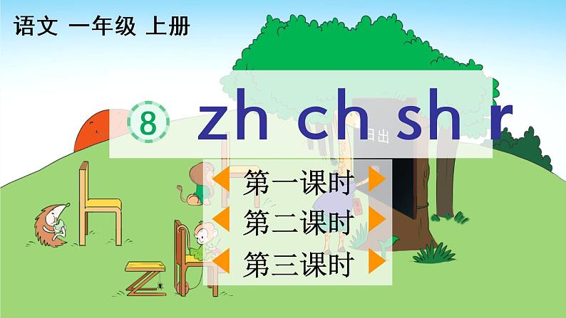 汉语拼音8《zh ch sh r》课件PPT+教案+音视频素材02