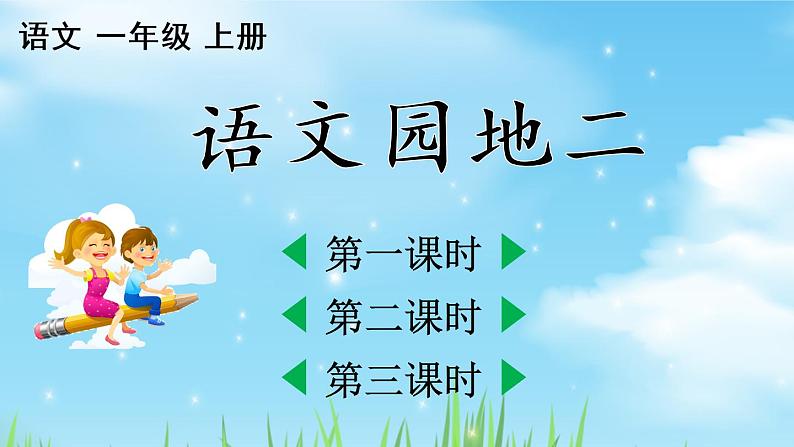 部编版语文一上  语文园地二  课件PPT+教案+音视频素材02