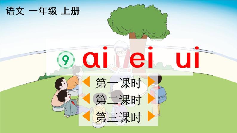 汉语拼音9《ɑi ei ui》课件PPT+教案+音视频素材02