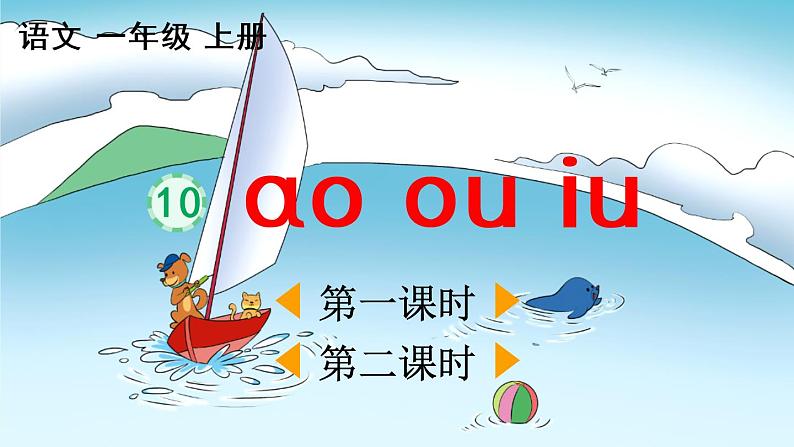 汉语拼音10《ɑo ou iu》课件PPT+教案+音视频素材02