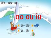 汉语拼音10《ɑo ou iu》课件PPT+教案+音视频素材