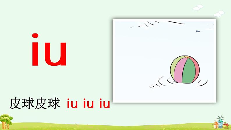 汉语拼音10《ɑo ou iu》课件PPT+教案+音视频素材07