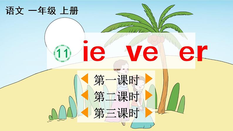 汉语拼音11《ie üe er》课件PPT+教案+音视频素材02