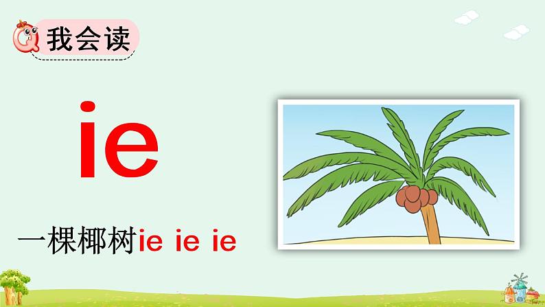 汉语拼音11《ie üe er》课件PPT+教案+音视频素材05
