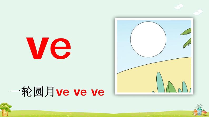 汉语拼音11《ie üe er》课件PPT+教案+音视频素材07