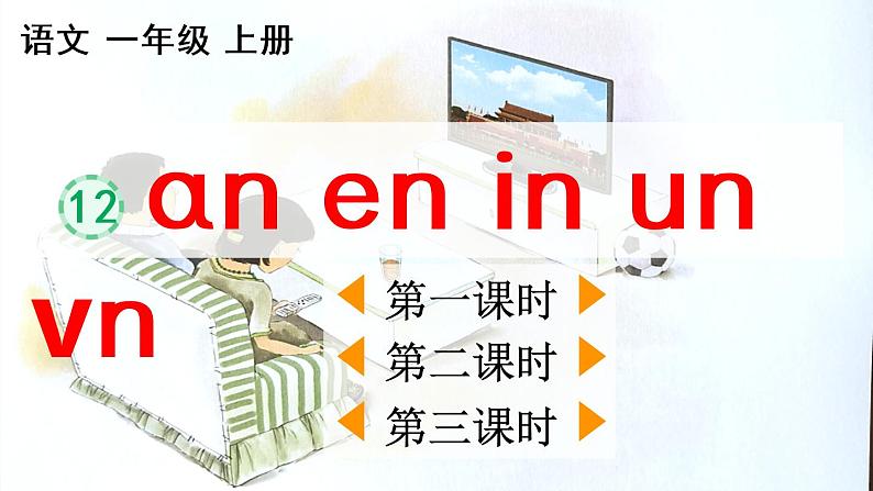 汉语拼音12《ɑn en in un ün》课件PPT+教案+音视频素材02