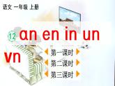 汉语拼音12《ɑn en in un ün》课件PPT+教案+音视频素材