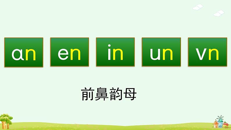 汉语拼音12《ɑn en in un ün》课件PPT+教案+音视频素材05