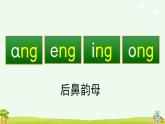 汉语拼音13《ɑng eng ing ong》课件PPT+教案+音视频素材