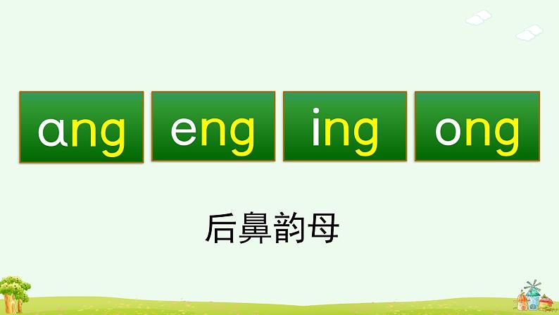 汉语拼音13《ɑng eng ing ong》课件PPT+教案+音视频素材05