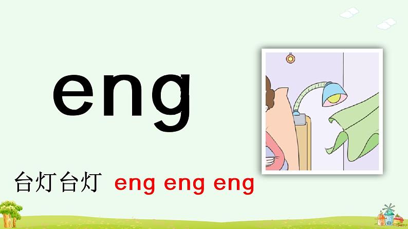 汉语拼音13《ɑng eng ing ong》课件PPT+教案+音视频素材07