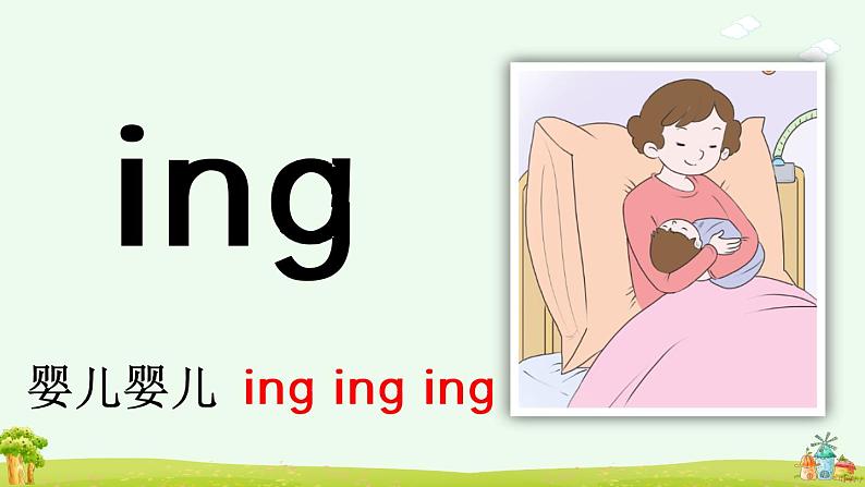 汉语拼音13《ɑng eng ing ong》课件PPT+教案+音视频素材08