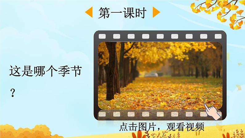 1《秋天》课件PPT+教案+音视频素材03