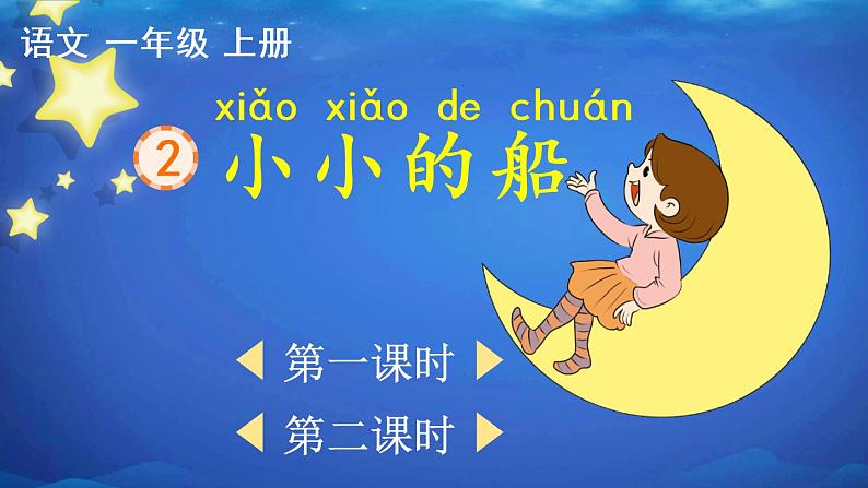 2《小小的船》课件PPT+教案+音视频素材02