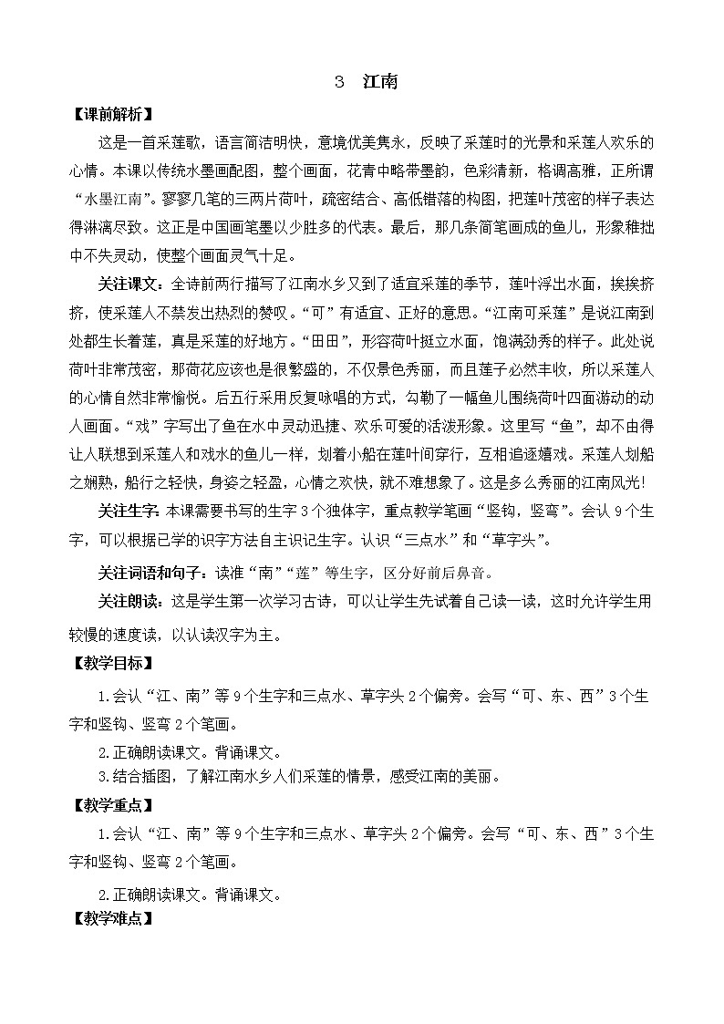 3《江南》课件PPT+教案+音视频素材01
