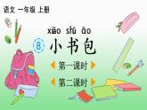 识字8《小书包》课件PPT+教案+音视频素材