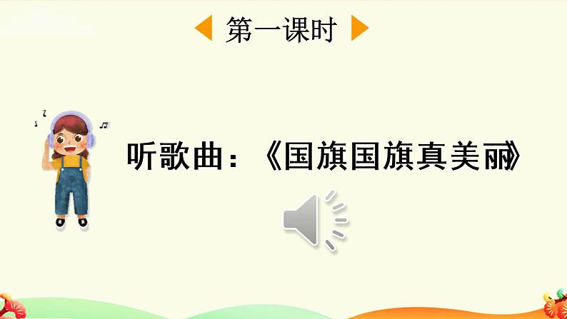 识字10《升国旗》课件PPT+教案+音视频素材03