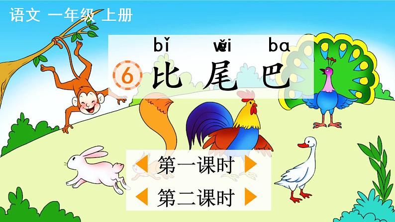 6《比尾巴》课件PPT+教案+音视频素材02