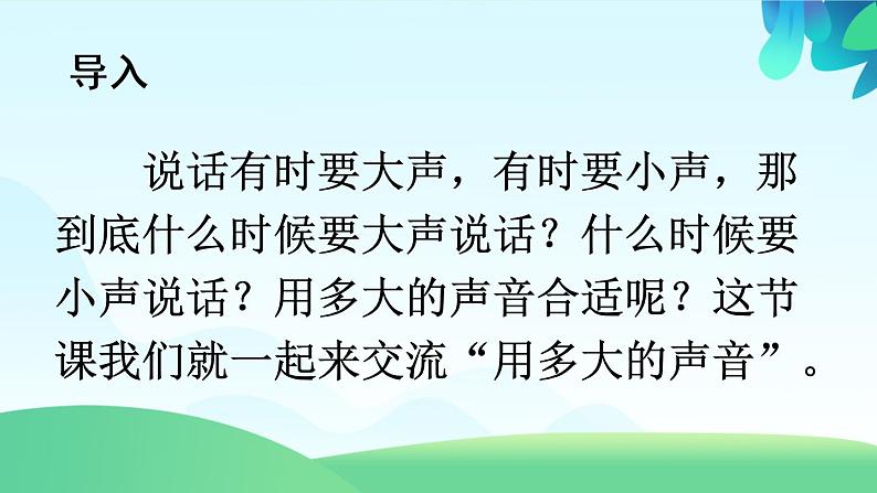 部编版语文一上  口语交际：用多大的声音  课件PPT+教案03