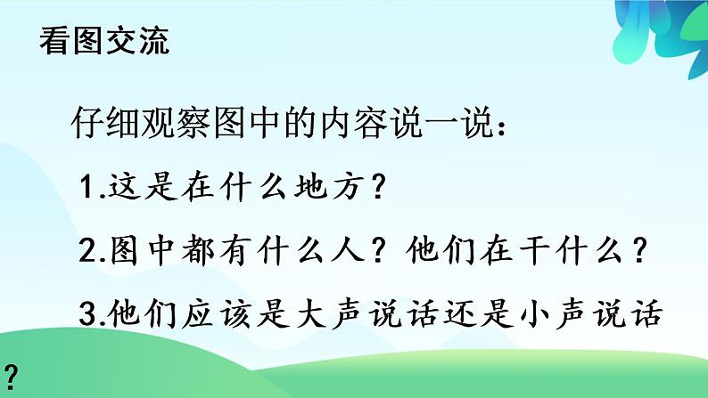 部编版语文一上  口语交际：用多大的声音  课件PPT+教案04