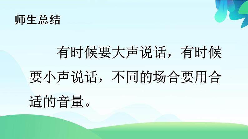 部编版语文一上  口语交际：用多大的声音  课件PPT+教案08