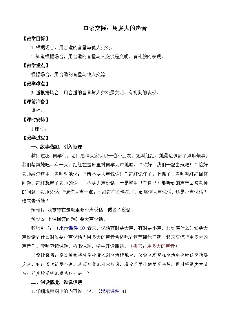 部编版语文一上  口语交际：用多大的声音  课件PPT+教案01