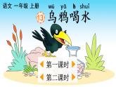 13《乌鸦喝水》课件PPT+教案+音视频素材