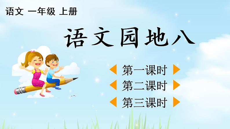 部编版语文一上  语文园地八  课件PPT+教案+音视频素材02