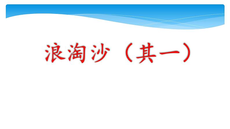 六年级上册语文人教部编版 18.古诗三首《浪淘沙（其一）》  课件第1页