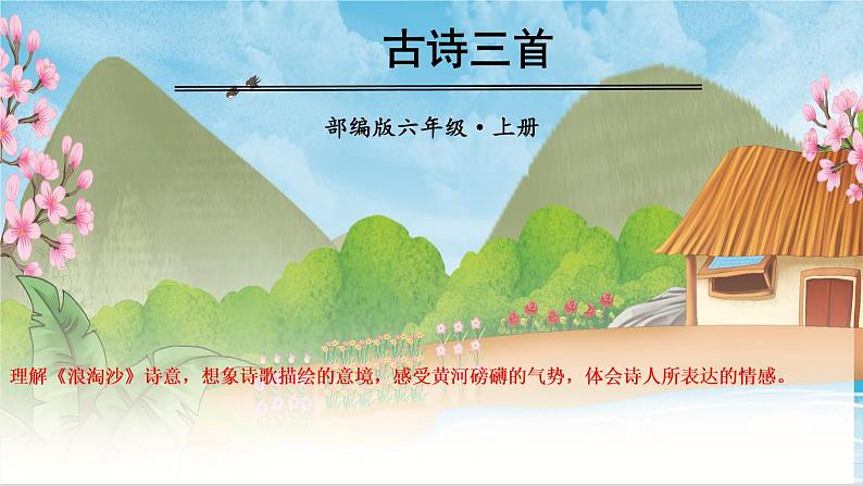 六年级上册语文人教部编版 18.古诗三首《浪淘沙（其一）》  课件第1页