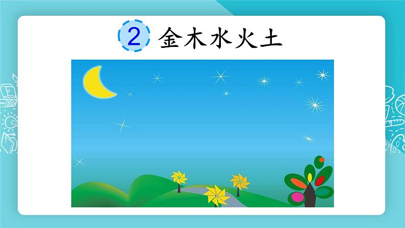 识字2金木水火土（课件PPT+课文朗读）01