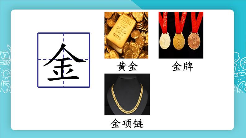 识字2金木水火土（课件PPT+课文朗读）07