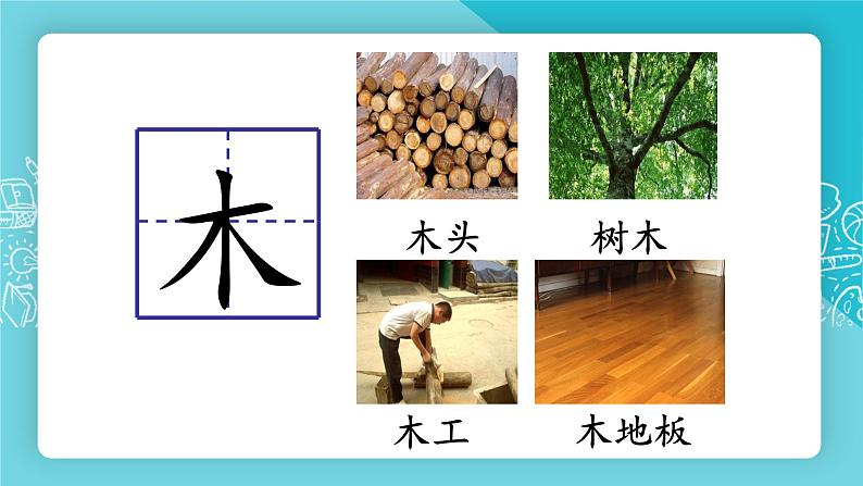 识字2金木水火土（课件PPT+课文朗读）08