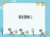 部編版語文一上  語文園地二（課件PPT+課文朗讀）