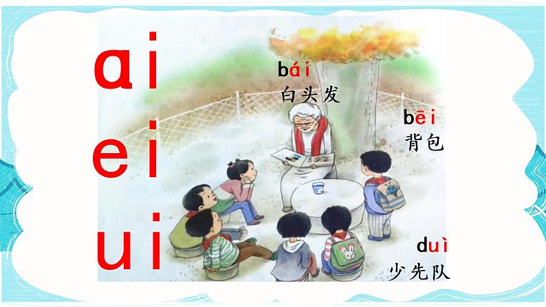 9 ai ei ui（课件PPT+课文朗读）04